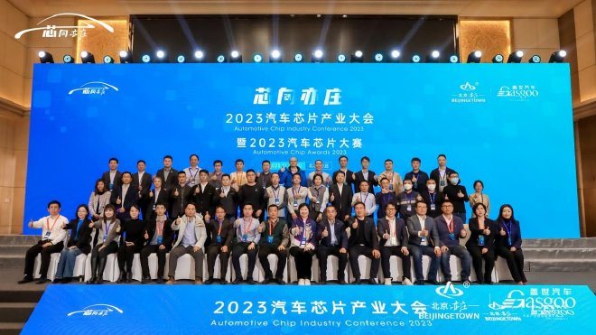 2023汽车芯片产业大会在北京亦庄开幕