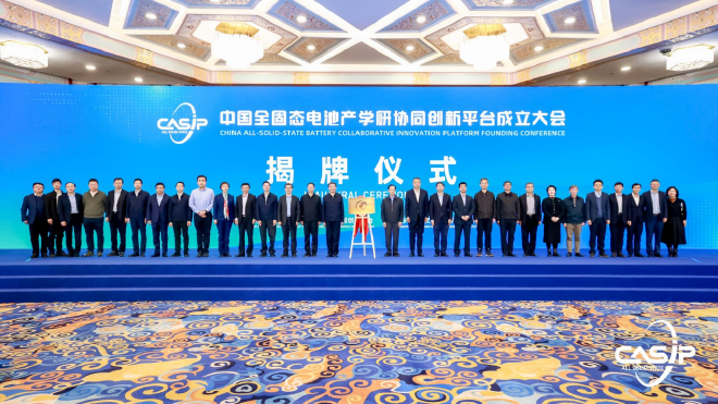 启程！聚势引领 共建共创，“中国全固态电池产学研协同创新平台”正式成立