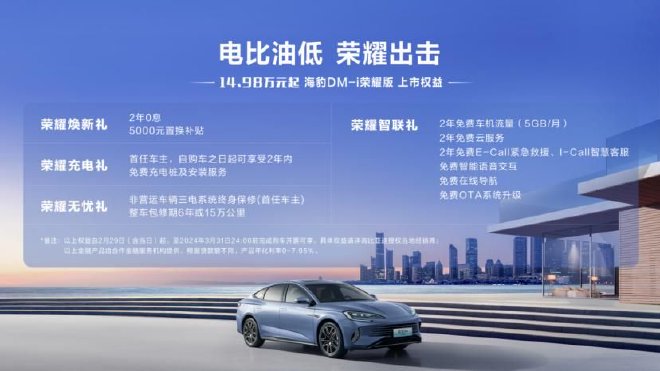 12.98万元起售 比亚迪宋PLUS荣耀版/海豹DM-i荣耀版正式上市