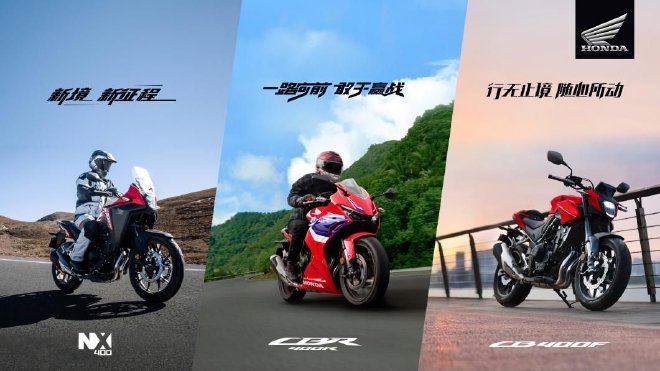 Honda焕新发布NX400、CB400F、CBR400R，NX400售价公布！