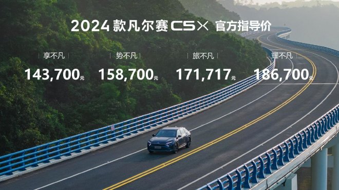 <b>售价14.37-18.67万元 新款雪铁龙凡尔赛C5 X上市</b>