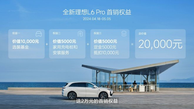  The price is 2498-279800 yuan. Ideal L6 is officially launched
