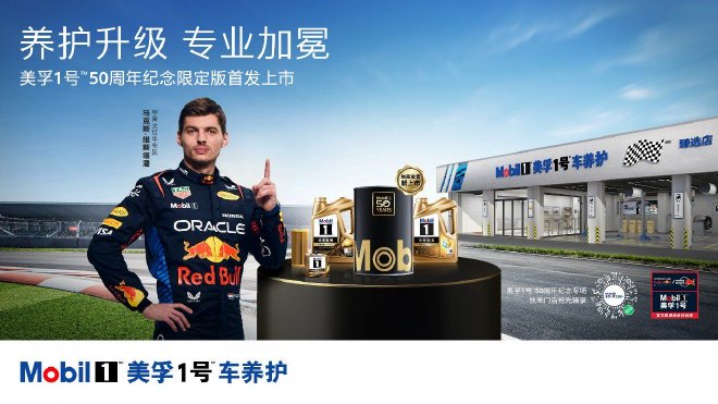 50周年纪念限定新品独家发售，美孚1号车养护升级用户体验