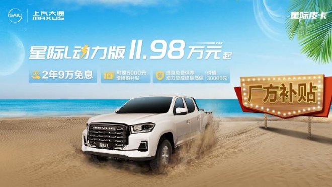 上汽大通MAXUS星际L动力版正式上市 售价11.98万元起