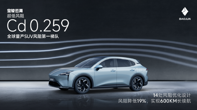 宝骏云海风阻系数为0.259cd 续航达600km
