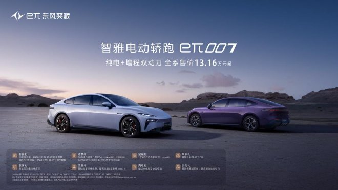 13.16万起 东风奕派eπ007增程版正式上市