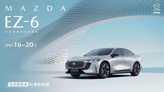 长安马自达MAZDA EZ-6正式开启预售