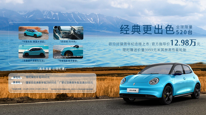 欧拉好猫周年纪念版上市 售价12.98万元