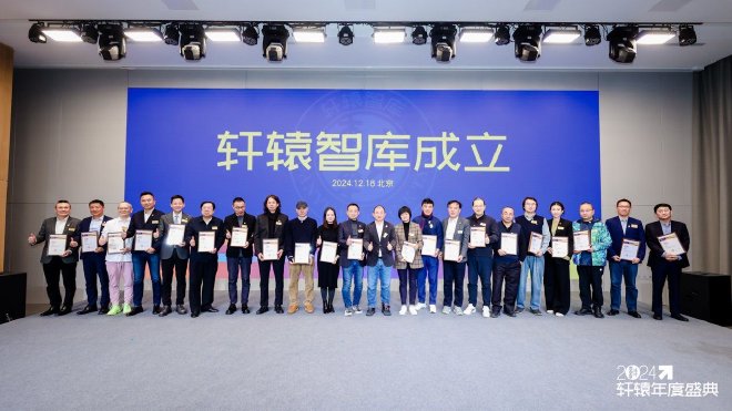 2024轩辕年度盛典在北京盛大举办