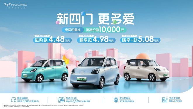 宏光MINIEV四门版正式上市 售价4.48万元起