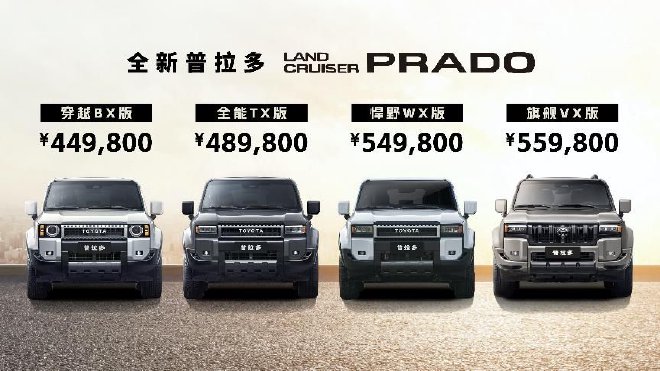 全新普拉多旗舰VX版上市 售价55.98万元
