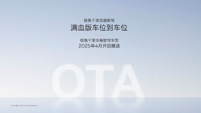 极氪千里浩瀚智驾发布会：满血版车位到车位正式发布