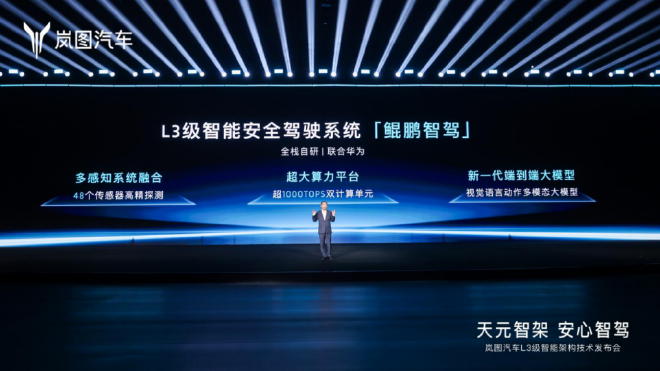 岚图发布L3级智能技术架构 天元智架