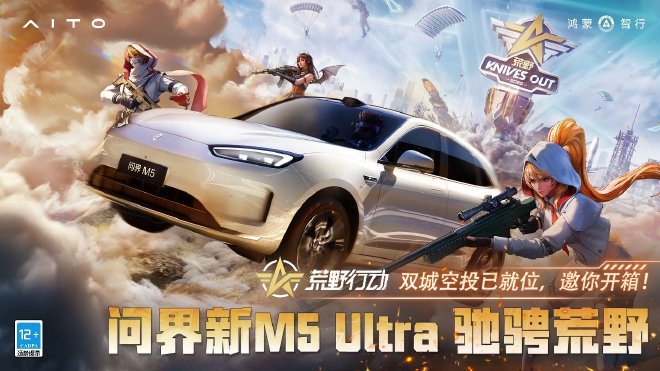 问界联袂网易热门游戏 即将参与双展盛典