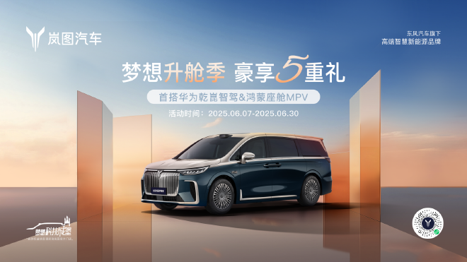 限时补贴5.5万元起 岚图梦想家6月购车政策发布