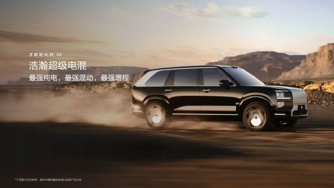 极氪9X首发搭载浩瀚超级电混带来极致性能