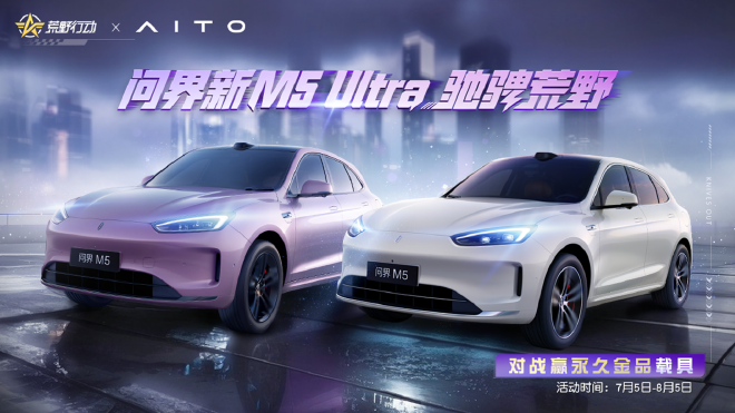 打破虚实界限 问界新M5 Ultra登陆《荒野行动》