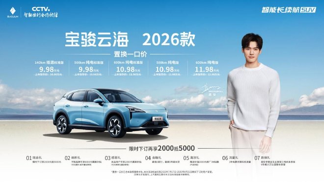 宝骏云海2026款上市 置换一口价9.98万起