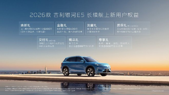 续航升级 2026款吉利银河E5售价10.98-14.58万元