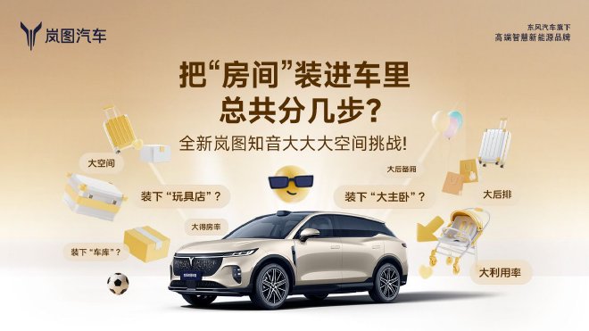 全新岚图知音空间表现曝光 岚图李博晓：车企应宣传空间利用率
