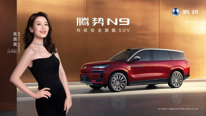 新款腾势N9将9月17日上市 高圆圆担任代言人