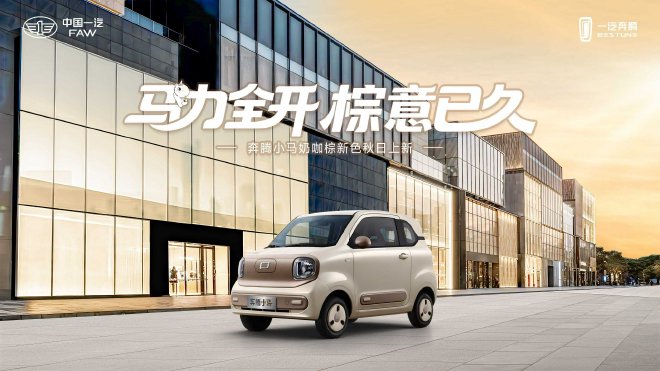 奔腾小马“奶咖棕”新色正式上市