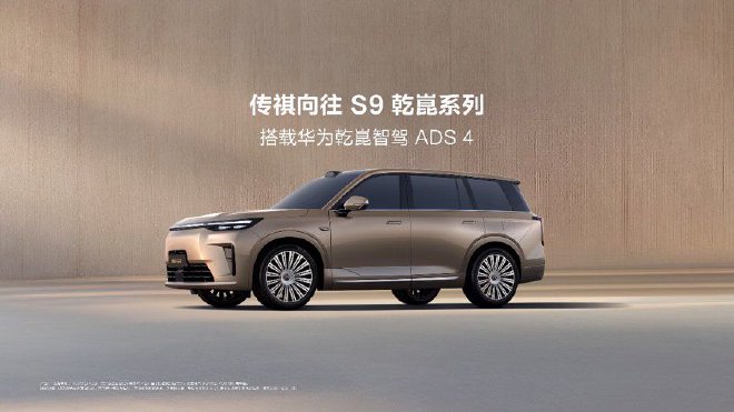 首搭华为乾崑智驾ADS 4  传祺向往S9上市22.99万起