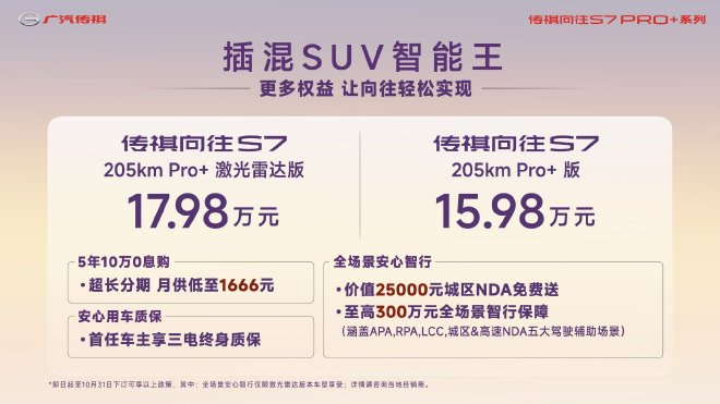 传祺向往S7全新Pro+系列上市 售价15.98万元起