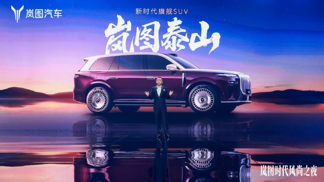 岚海智能超混+满血华为乾崑智驾 岚图泰山开启预订