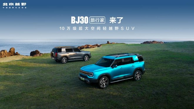 售价9.99-13.69万元 北京越野BJ30旅行家正式上市