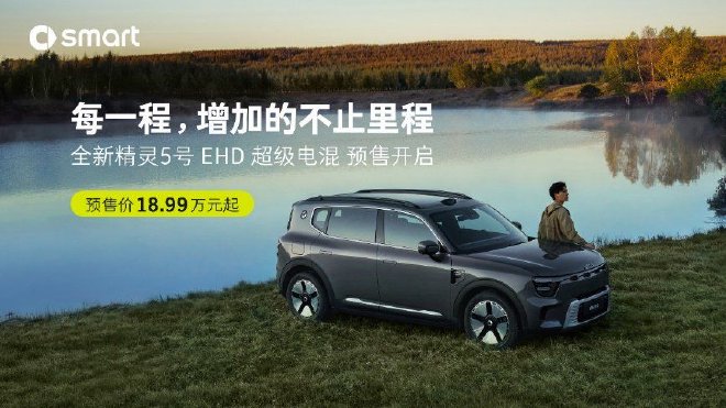 18.99万元起 smart#5 EHD超级电混开启预售