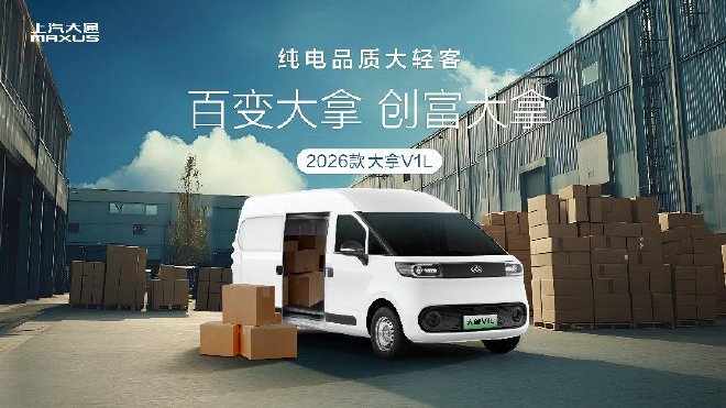 上汽大通大拿9.58万起 鸿图超级商用电动架构+铃驹生态开启创富新范式