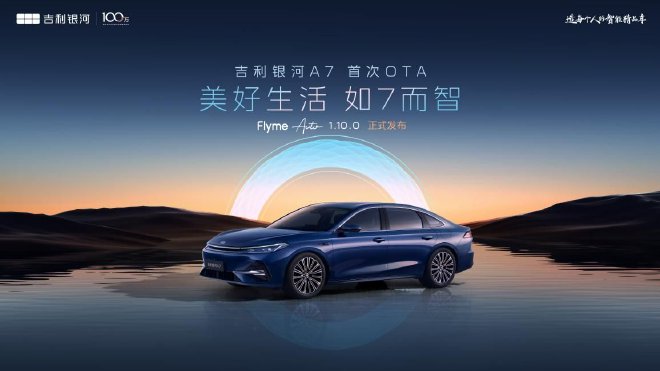 吉利银河A7首次OTA升级