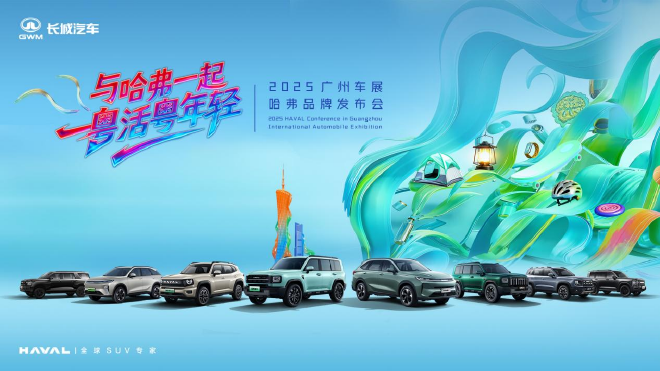 2025广州车展：哈弗品牌与用户共谱“棱角精神”