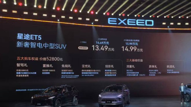 补贴后13.49-14.99万元 星途ET5正式上市