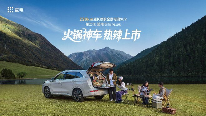 第三代蓝电E5 PLUS正式上市，限时换新价11.98万元