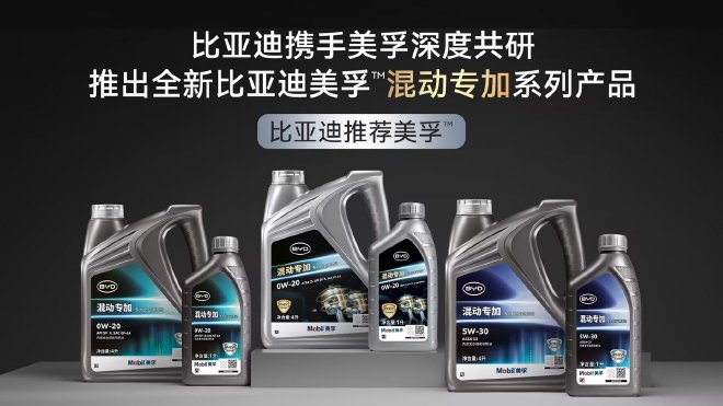 为混动而生，全新比亚迪美孚™混动专加产品系列全球首发