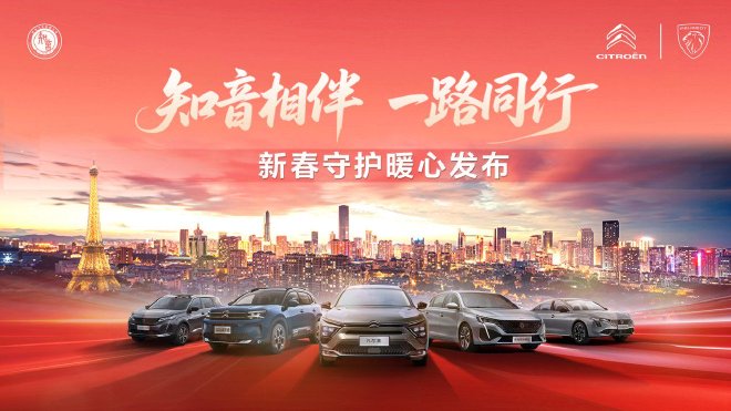 神龙汽车新春关怀升级 发布“知音相伴 一路同行”政策