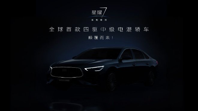 吉利银河星耀7黑棚图首曝 全新发光中网首搭四驱