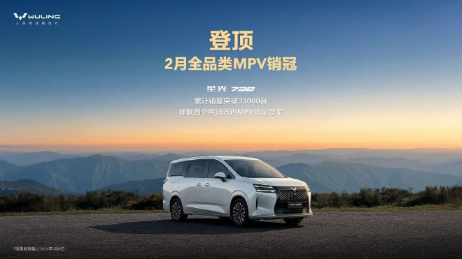 2月MPV销量冠军 星光730累计销量破3.3万台