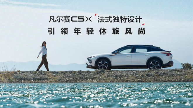东风雪铁龙新款凡尔赛C5 X上市 售价11.37万起