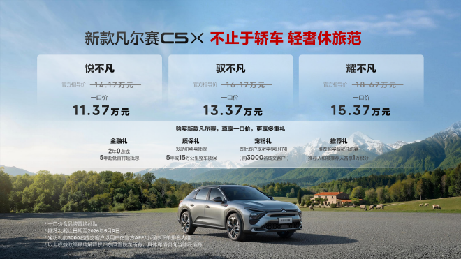 东风雪铁龙新款凡尔赛C5 X上市 售价11.37万起