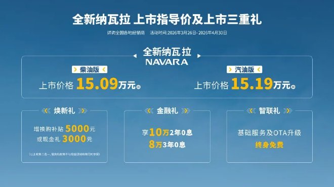 郑州日产全新纳瓦拉与Z9家族2026款正式上市