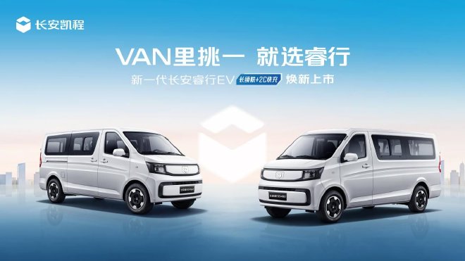 新一代长安睿行EV正式上市 配50kWh金钟罩电池