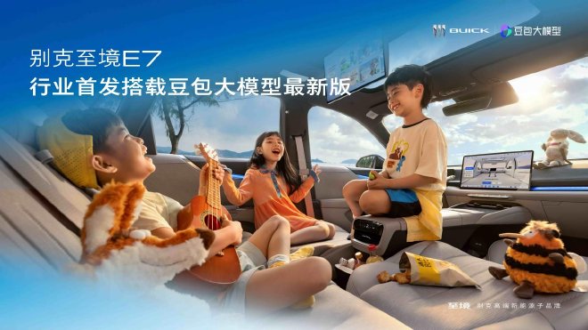 别克至境E7行业首发搭载豆包大模型最新版