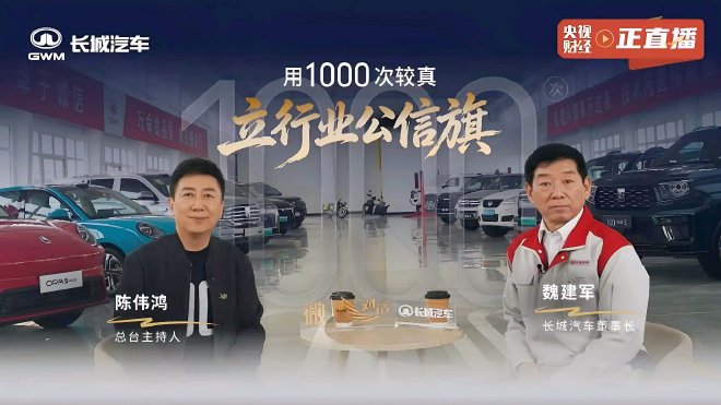 坚持21年的整车质量评审会 央视财经对话长城魏建军