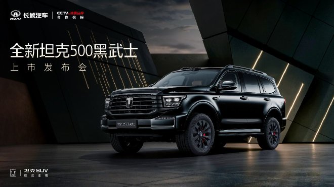 售价36.5万起 全新坦克500黑武士正式上市