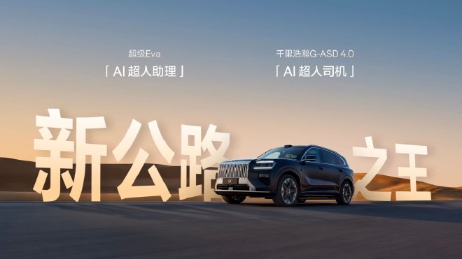 吉利发布舱驾融合超级智能体 极氪8X率先搭载超级Eva+G-ASD 4.0