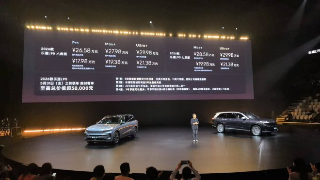 17.98万元起售 2026款乐道L90正式上市