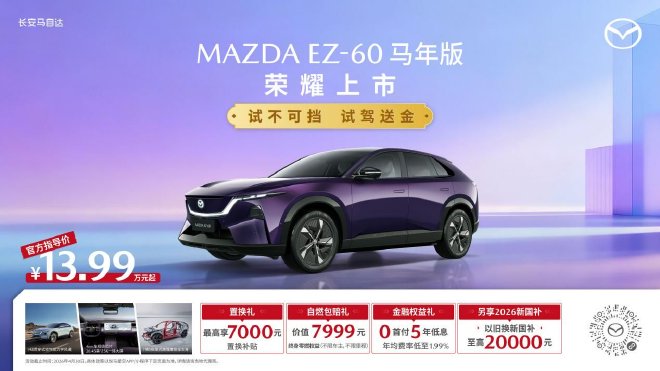 合资新能源中型SUV销冠 长安马自达EZ-60马年版正式上市